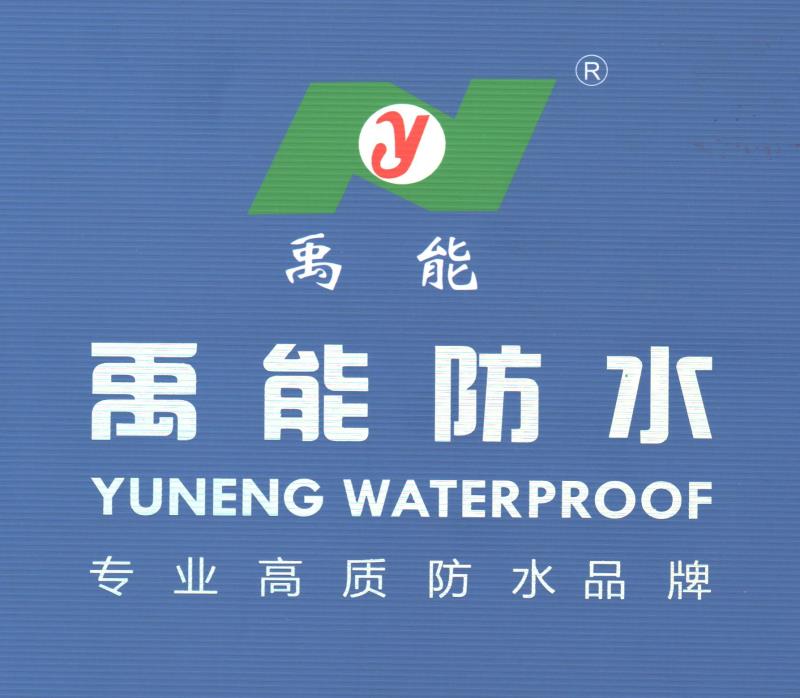禹能防水
